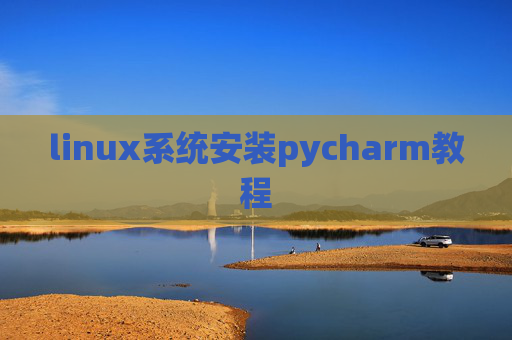 linux系统安装pycharm教程