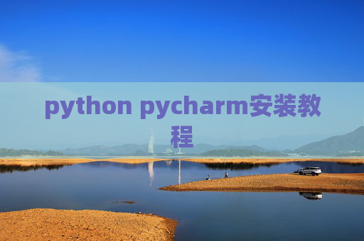 python pycharm安装教程