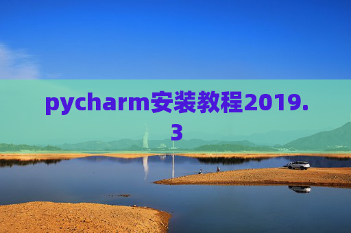pycharm安装教程2019.3