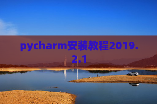pycharm安装教程2019.2.1